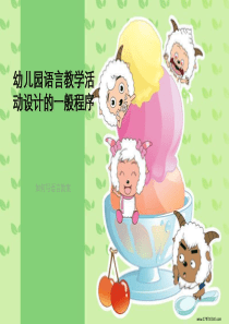 《幼儿园语言活动》PPT课件