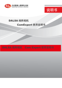 加拿大DALSA线阵相机CamExpert图像采集软件使用说明书