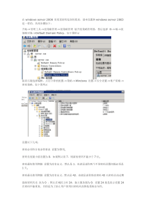 修改windows-2008-域控服务器密码策略