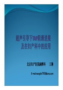 超声引导下TAP阻滞进展及在妇产科中的应用