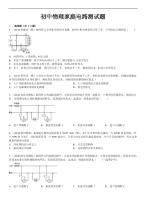 初中物理家庭电路测试题带答案