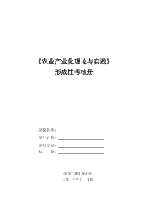 农业产业化理论与实践形成性考核