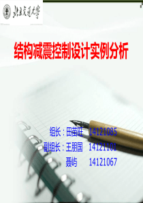 结构减震控制设计实例分析