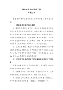 镇政府奖励性绩效工资分配办法