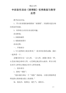 中班音乐活动《表情歌》优秀教案与教学反思