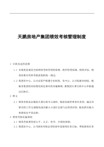 【房地产行业—天鹏房地产集团绩效考核管理制度】（DOC 43页）