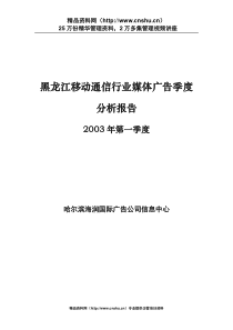 黑龙江移动通信行业媒体广告季度分析报告