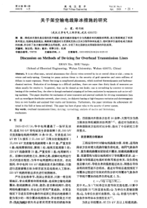 关于架空输电线除冰措施的研究