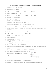 2017-2018年上海市浦东新区八年级下期末数学试题(有答案)