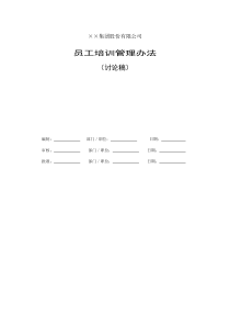 【服务管理】员工培训管理办法