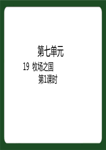 部编版五年级下册语文第7单元-19--牧场之国第一课时课件