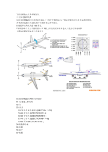 A320系统知识普及帖之27-飞机结构的定位和区域划分