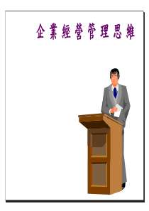 企业经营管理思维(PPT47)