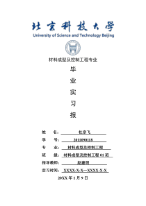 材料成型及控制工程专业毕业实习报告范文