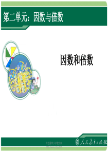 新人教版五年级下册《因数和倍数》