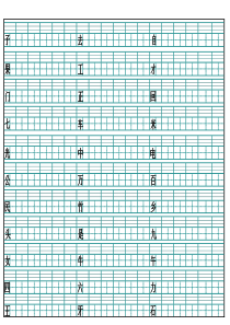 一年级上册生字拼音田字格(可随意更改-A4纸立即打印)