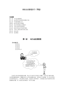 【企业制度】高效会议管理技巧