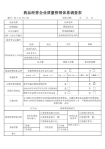 质量管理体系调查表(1)