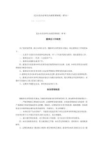 民办非企业单位内部管理制度