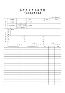 门诊特殊疾病申请表