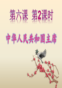 人教版八年级道德与法治下册6.2中华人民共和国主席--(共21张PPT)