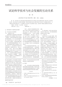 试论科学技术与社会发展的互动关系