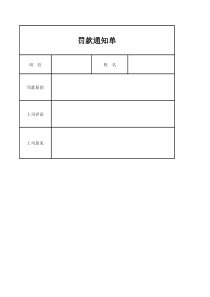 罚款通知单