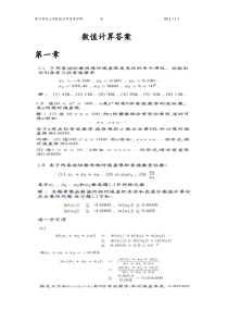 数值计算答案(杨一都)贵州师范大学