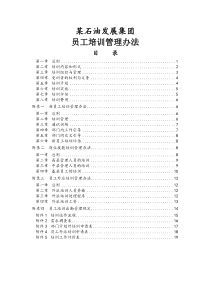 【服务管理】石油集团员工培训管理办法