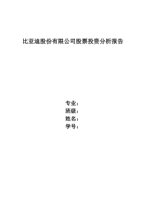 比亚迪股份有限公司股票投资分析报告