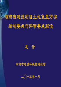 土地复垦方案编制要点、评审要点讲义