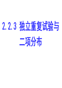 2.2.3-独立重复试验与二项分布