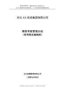 【河北XX投资集团有限公司绩效考核管理办法及实施细则】(DOC48页)(1)