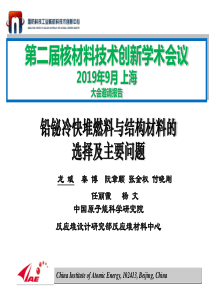 铅铋冷快堆燃料与结构材料的选择及主要问题(2019)