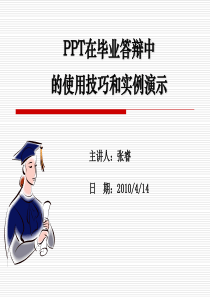 PPT在毕业答辩中的使用技巧和示范(精)