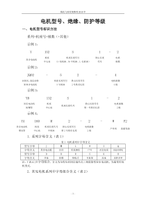 电机型号、绝缘防护等级