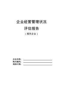 企业经营管理状况