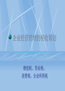 企业经营管理的税收筹划(PPT 111页)(1)