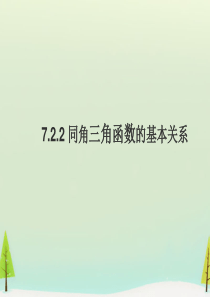 7.3同角三角函数基本关系式ppt课件-(1)