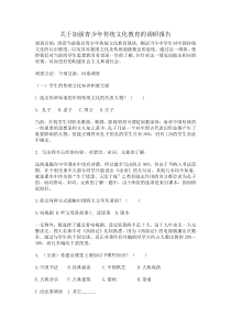 关于加强青少年传统文化教育的调研报告