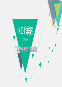 KDJ指标详解