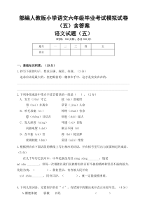 统编-部编人教版小学语文六年级毕业考试模拟试卷