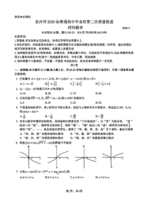 2020年福建省泉州市高三二模理科数学试题(含答案和解析)