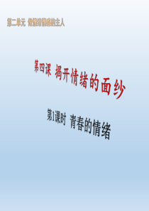 部编版七年级道德与法治下册《青春的情绪》课件PPT【2020精品】