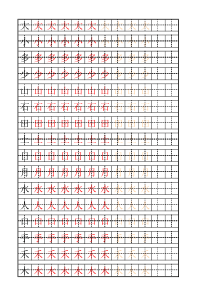 练字-中文铅笔描红模板