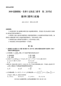 2020届湘赣皖·长郡十五校高三联考第二次考试理科数学试题(含答案和解析)