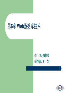 企业网站开发与管理-第6章Web数据库技术