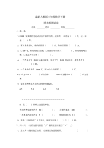 最新人教版三年级下册数学期末试卷(2020最新修订)