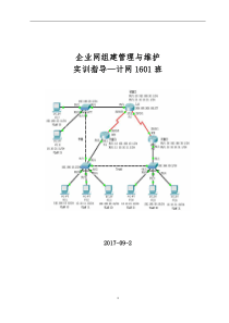 企业网组建管理与维护-实训指导—计网1601班19本