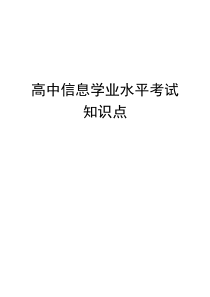 高二信息技术学业水平考试知识点